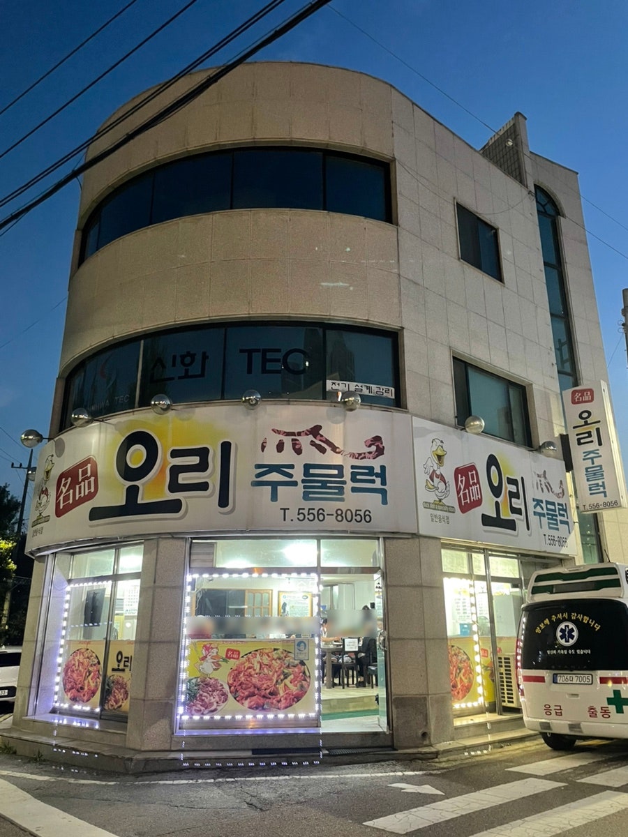 명품오리주물럭 사진 1