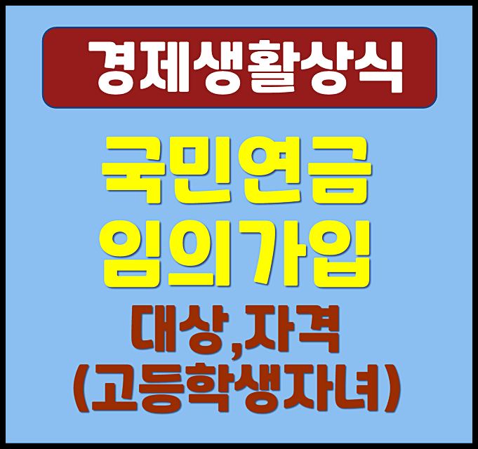  고등학생 자녀 국민연금 임의가입 대상 자격 신청방법