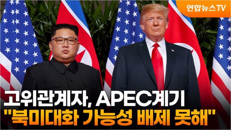 <b>북미 대화</b> 재개 <b>가능성</b>? 한국 정부, 뉴욕 접촉 예의주시하며... 