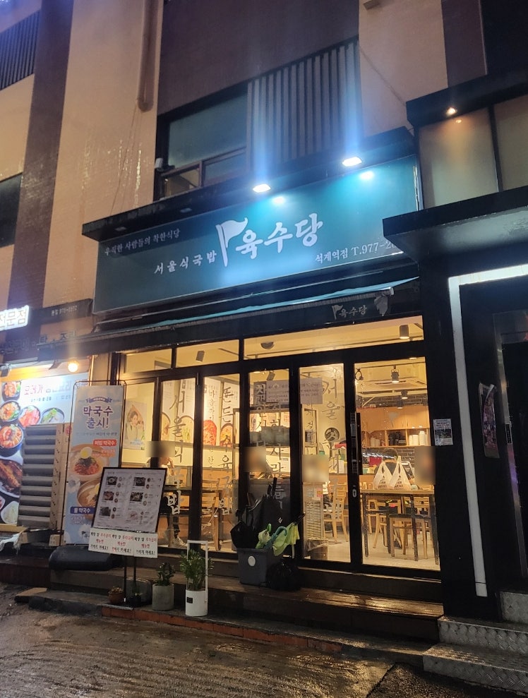 육수당 석계역점 사진 1