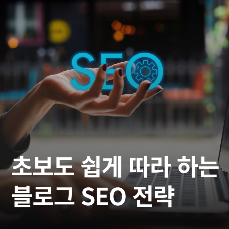  검색 유입이 안 된다면 반드시 알아야 할 SEO 원칙