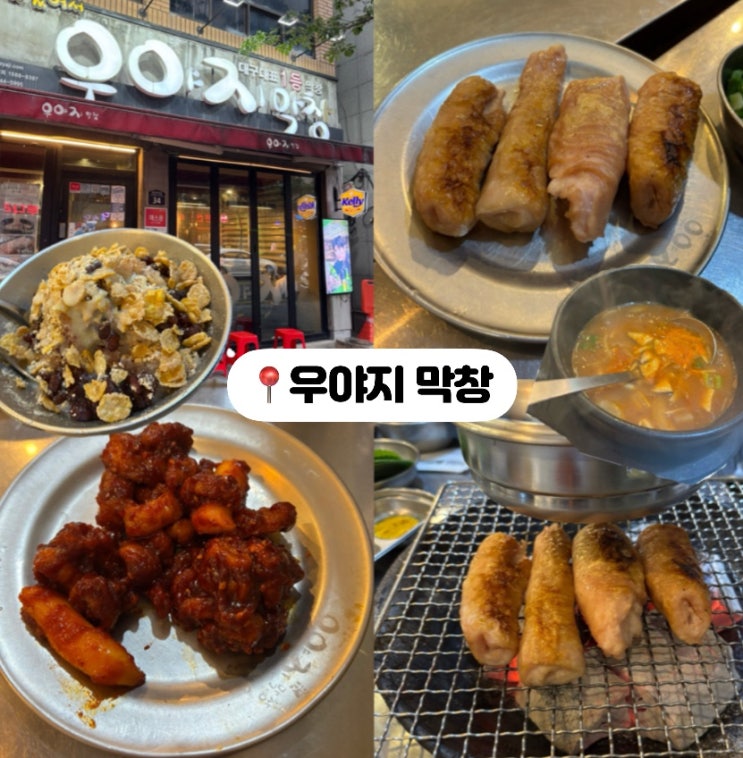  대구 동대구역 맛집 대구 막창 맛집 “우야지막창”