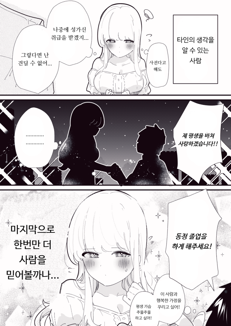  마음이 끌려버렸다 / 남의 생각을 아는 사람 - [오리지널 만화][웹코믹]