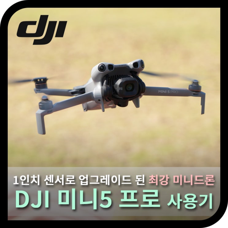  1인치 센서로 업그레이드, DJI 미니5 프로 미니드론 화질 살펴보니 (사용기)