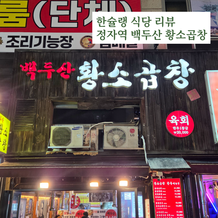  [한슐랭 가이드] 정자동 백두산 황소곱창 리뷰