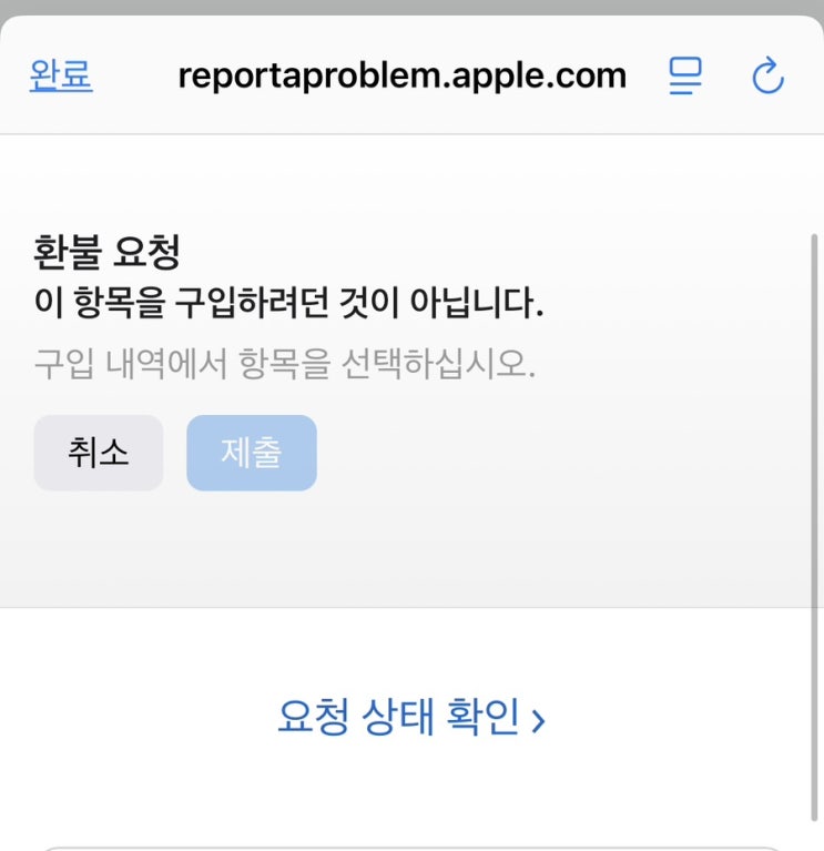  아이폰 구독 취소 지원 앱 처음 사용해서 잘못 구독한것 환불 받아본 후기