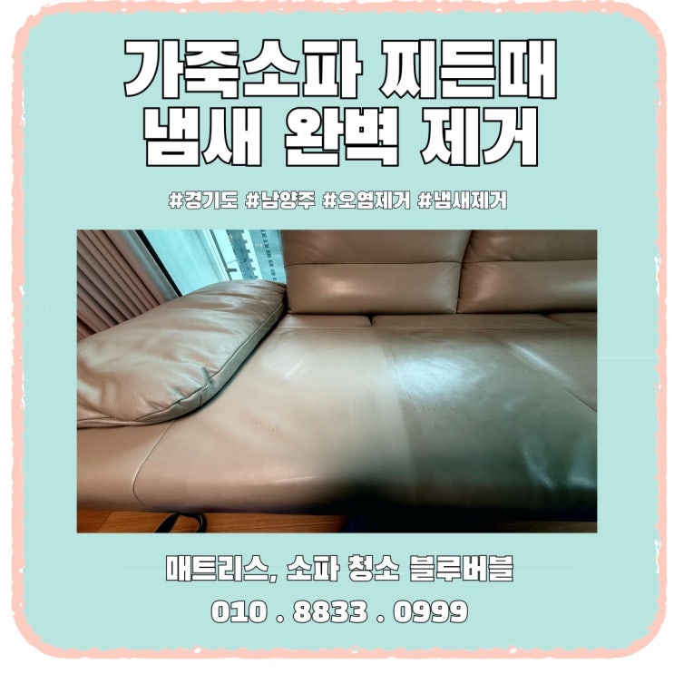  가죽소파청소, 전문업체가 찌든때를 제거하는 과정