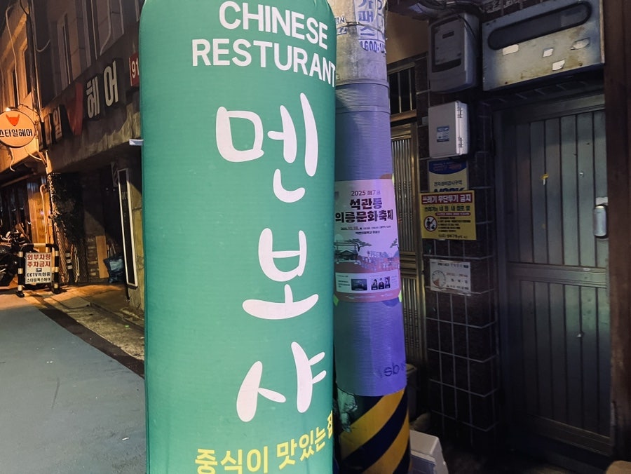 멘보샤 종암점 사진 5