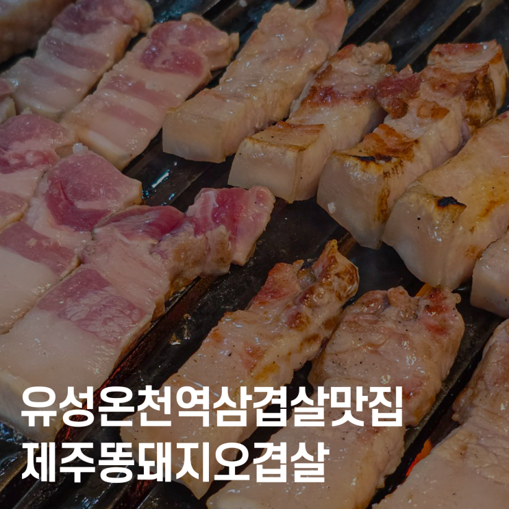  대전삼겹살 맛집 제주똥돼지오겹살, SBS 출연한 봉명동고기집