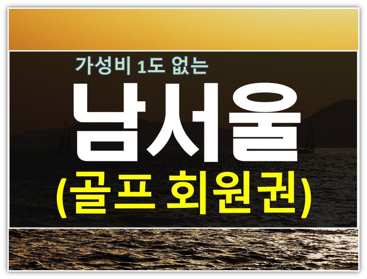  가성비1도없는 남서울cc회원권 남자, 여자, 법인