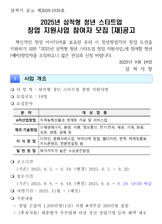  [강원] 삼척시 2025년 청년 스타트업 창업 지원사업 참여자 모집 재공고