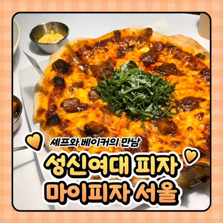  성신여대피자 데이트하기 좋은 마이서울피자