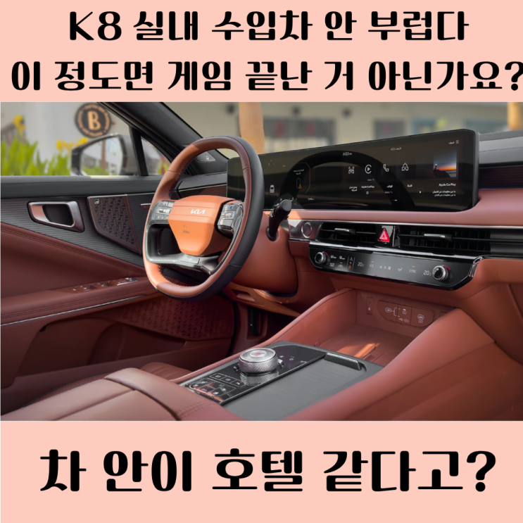  K8 풀옵션 실내 보셨나요? 이 가격에 이정도 실화냐 진짜..