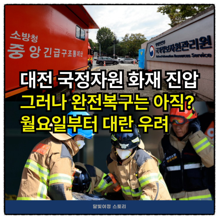 대전 <b>국정자원 화재</b>, 월요일 국민 삶과 경제 대란 우려... 