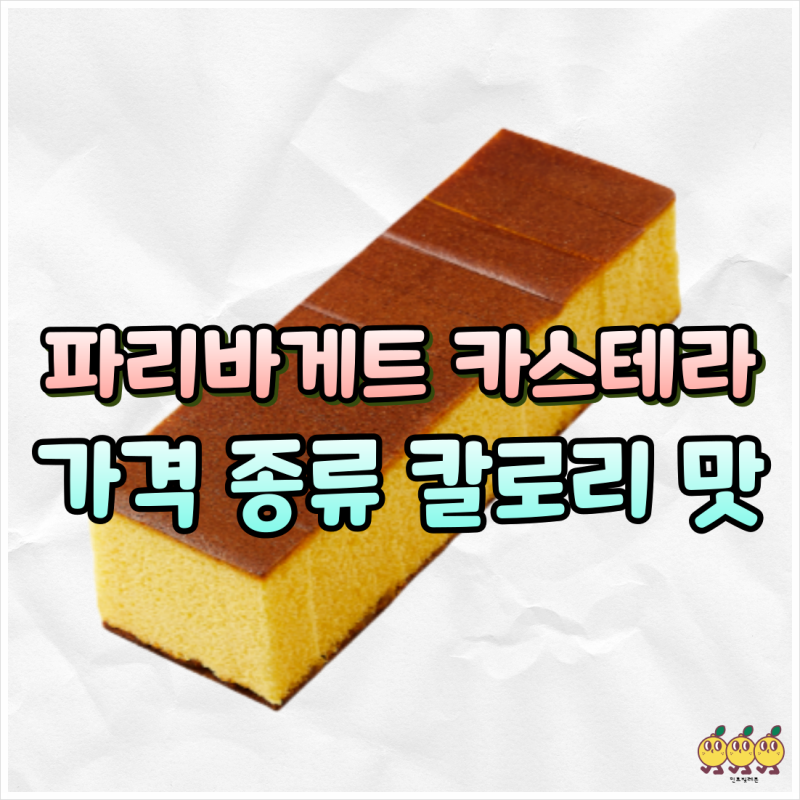파리바게트 카스테라 롤케익 가격 칼로리 종류 맛 후기