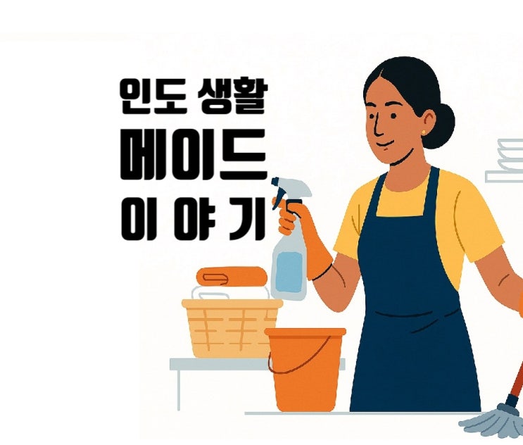  인도 생활. 나는 아직 메이드가 불편하다, 그래도 좋다