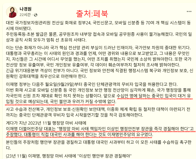 '국가<b>전산망 마비</b>', 이재명 사과하고 행안부 장관 해임해라... 