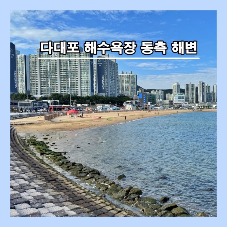  30년만에 새로 재개장한 다대포 해수욕장 동측 해변