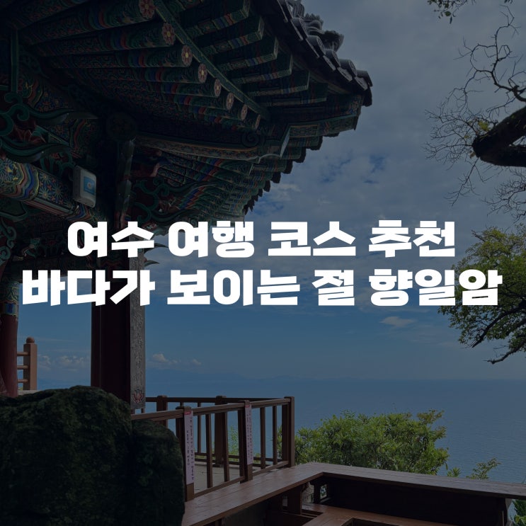  [여수 여행지 추천] 바다가 보이는 절 여수 향일암 코스 계단