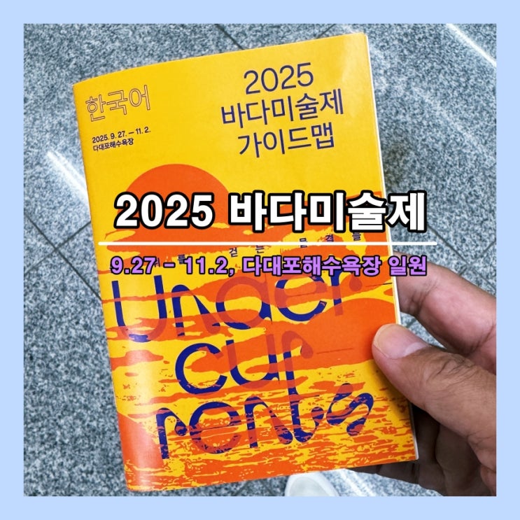 [부산] 바다와 미술의 만남 《2025 바다미술제 (9.27 - 11.2, 다대포해수욕장 일원》 (관람후기, 사진)