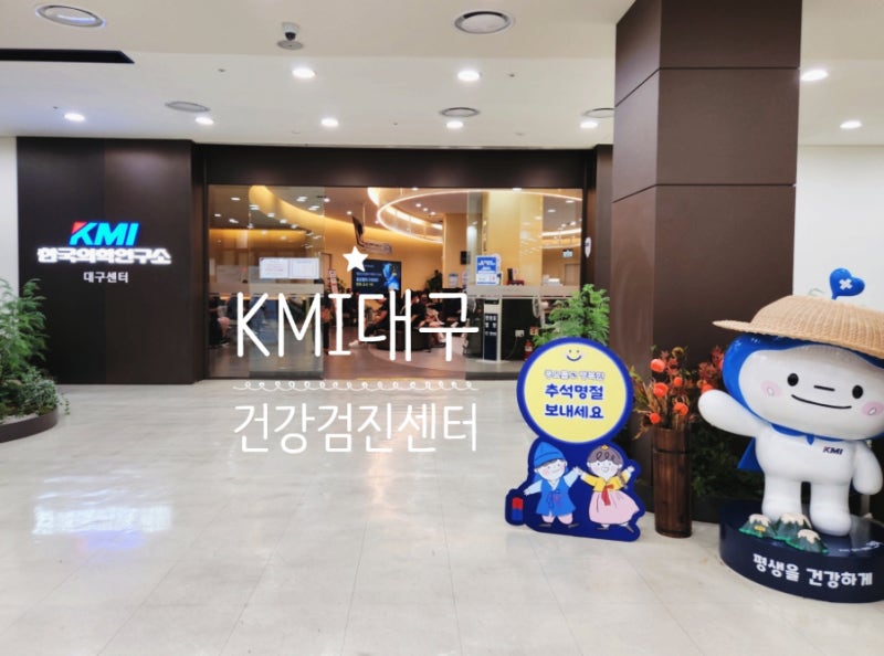 대구 KMI 건강검진센터 소요시간 주차장 이용과정 안내