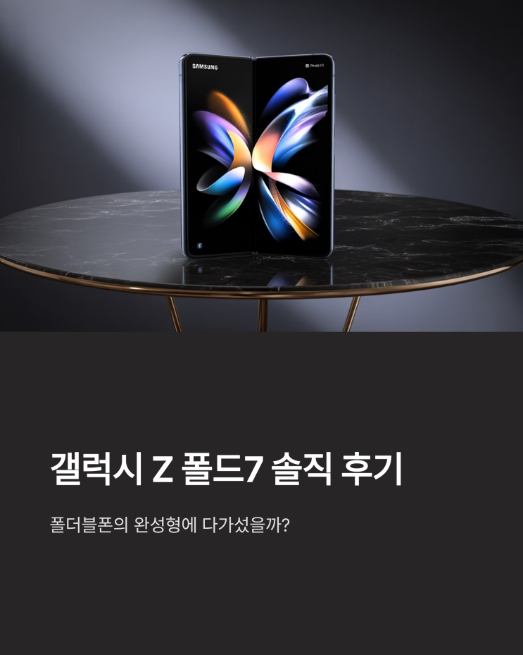  갤럭시 Z 폴드7 사용 후기: 폴더블폰, 드디어 '쓸 만한' 폰으로 진화?
