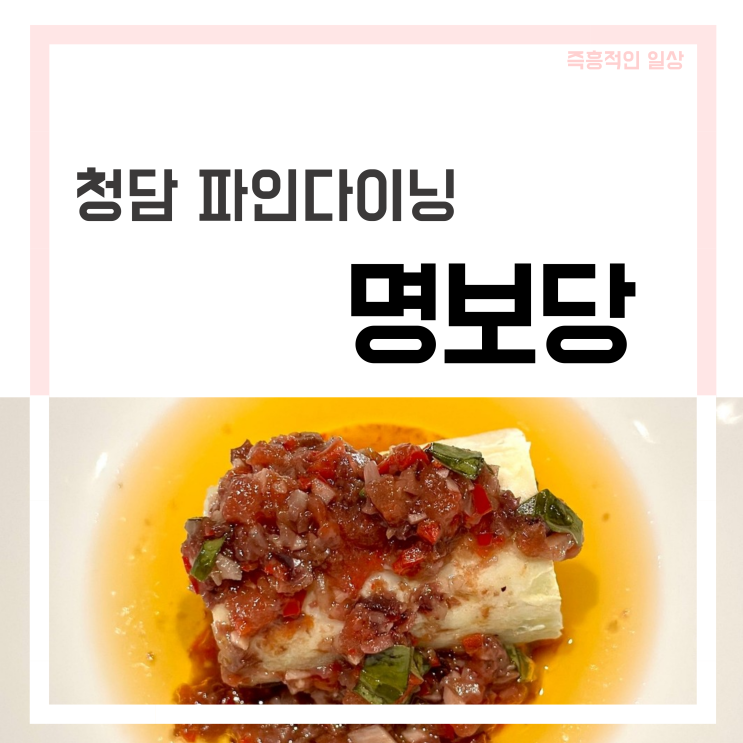  청담동 파인다이닝 '명보당' 압구정로데오 맛집 추천, 임현주 셰프