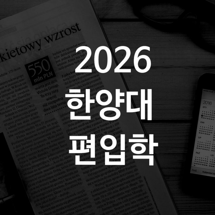  2026 한양대 편입학 인문 자연 주요변경사항 안내