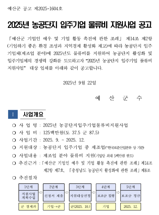  [충남] 예산군 2025년 농공단지 입주기업 물류비 지원사업 공고