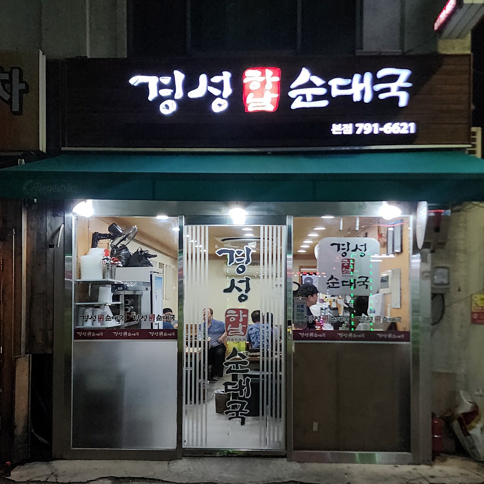 경성순대국 본점 사진 1
