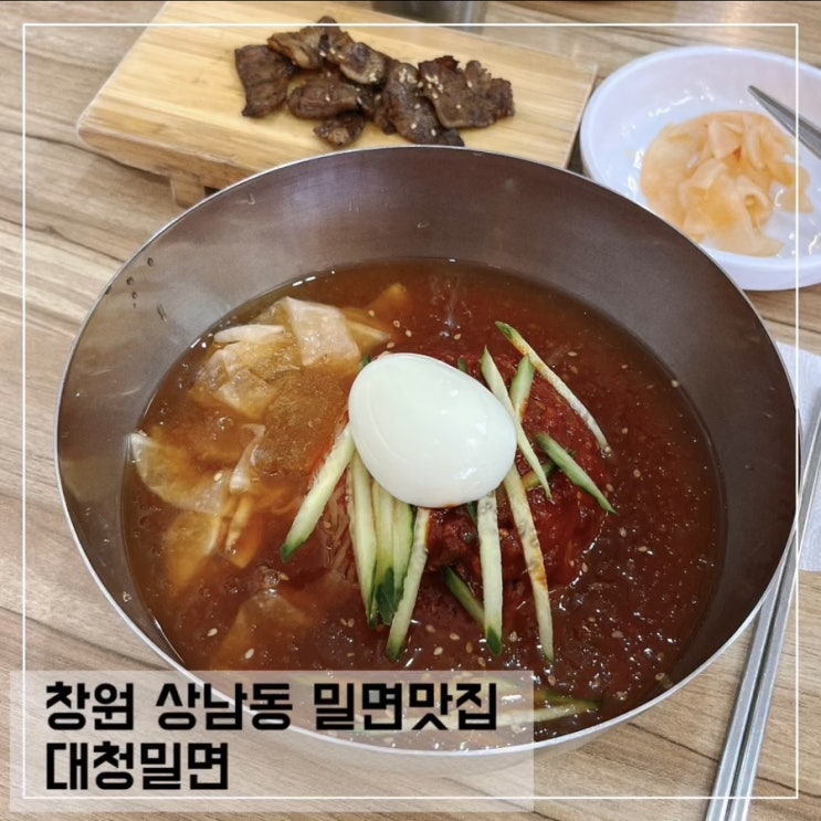  창원 상남동 밀면맛집 대청밀면
