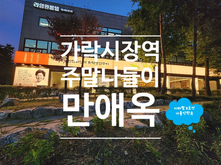  서울 송파 맛집 생선구이 룸식당 만애옥 송파 가락시장본점