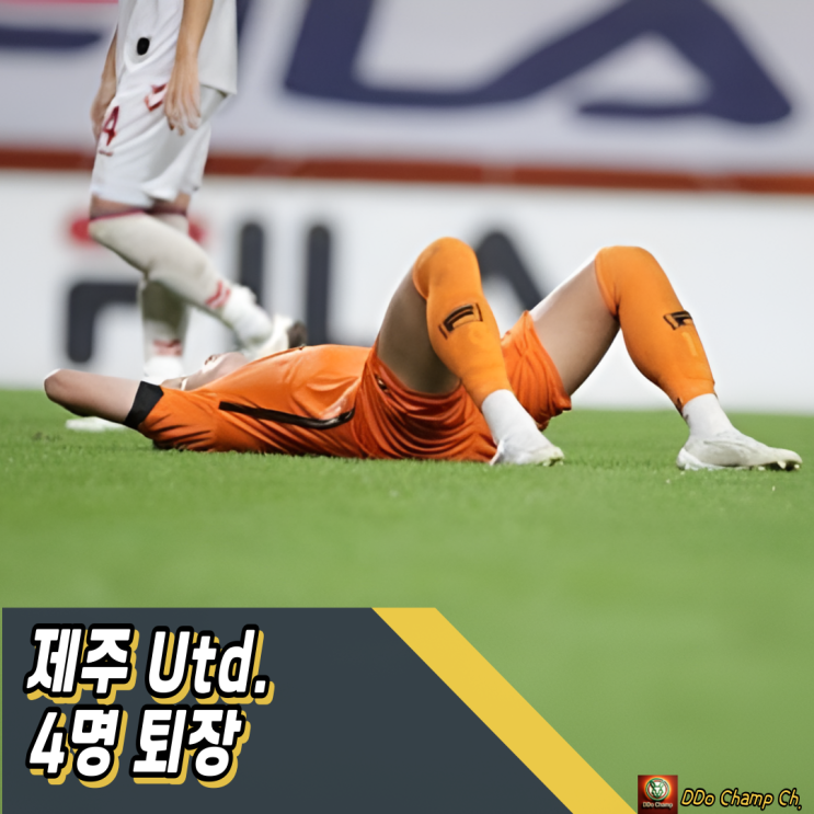 프로축구 결과 : 4명 퇴장에 관중 난입, 제주의 몰락인가?
