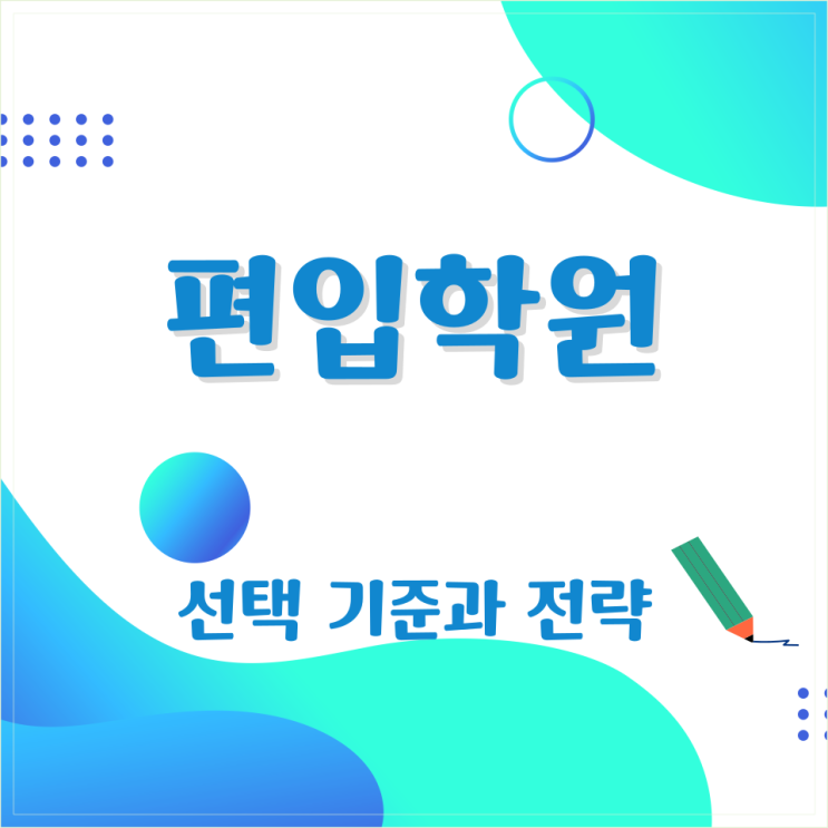  편입학원 선택 기준과 전략