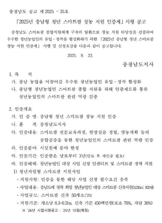 [충남] 2025년 청년 스마트팜 창농 지원 인증제 시행 공고