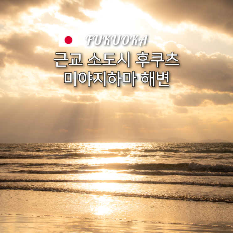  미야지하마 해변 후쿠오카 근교 소도시 여행 일몰 명소