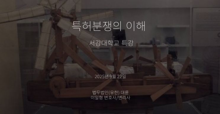  서강대 특허분쟁 특강 후기, 실무자들이 알아야 할 특허 내용 정리