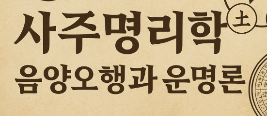  사주명리학의 철학적 기초 – 음양오행과 운명론