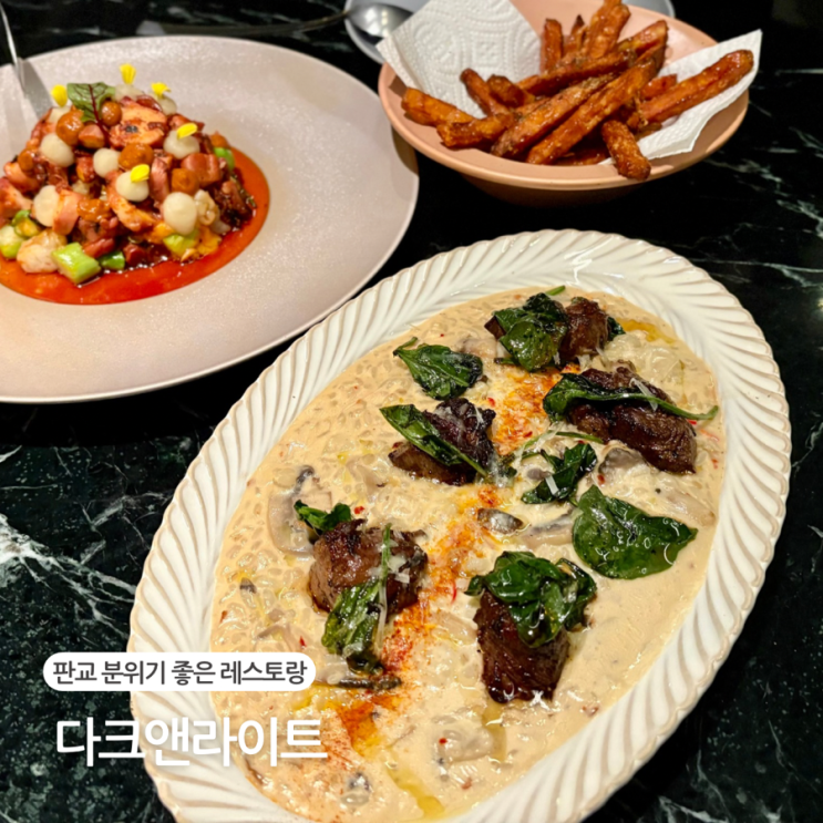  판교 레스토랑 다크앤라이트 분위기 좋은 데이트 맛집