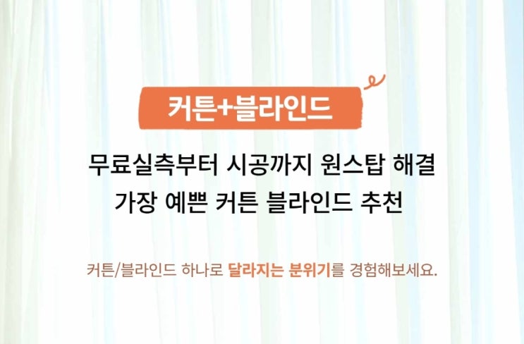  커튼/블라인드 맞춤제작  무료방문견적 & 무료실측으로  집안 분위기 확 바꾸세요!
