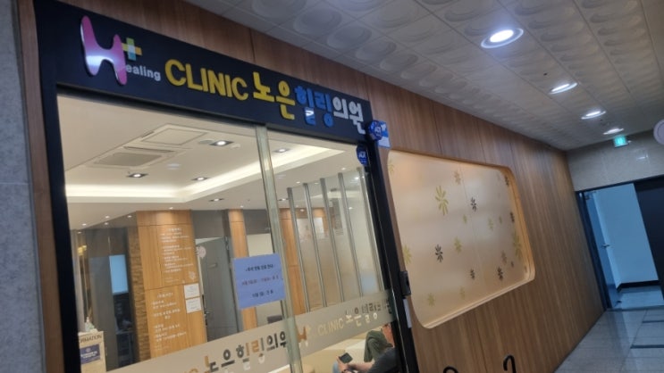  유성구 주말진료 일요일 진료 가능한 병원 반석동 노은힐링의원