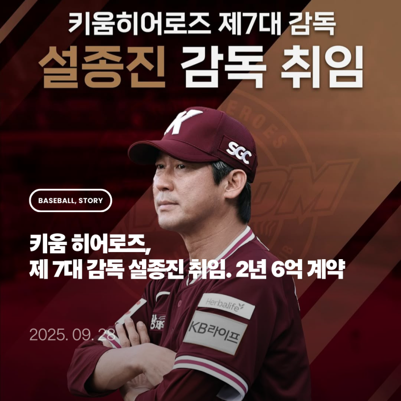 [OFFICIAL] 키움 히어로즈, 제 7대 감독 설종진 선임. 2년 6억 계약 - 팬들의 반응은?