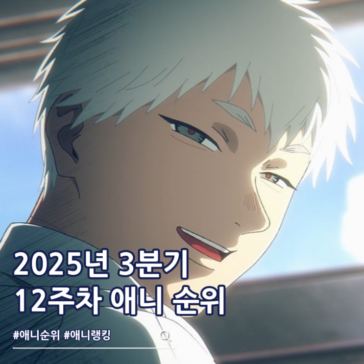  2025년 3분기 애니 순위 최종 12주차