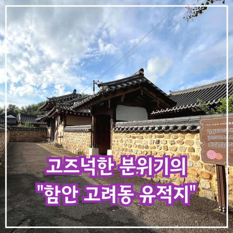  고즈넉하여 산책하기 좋은 함안 고려동 유적지
