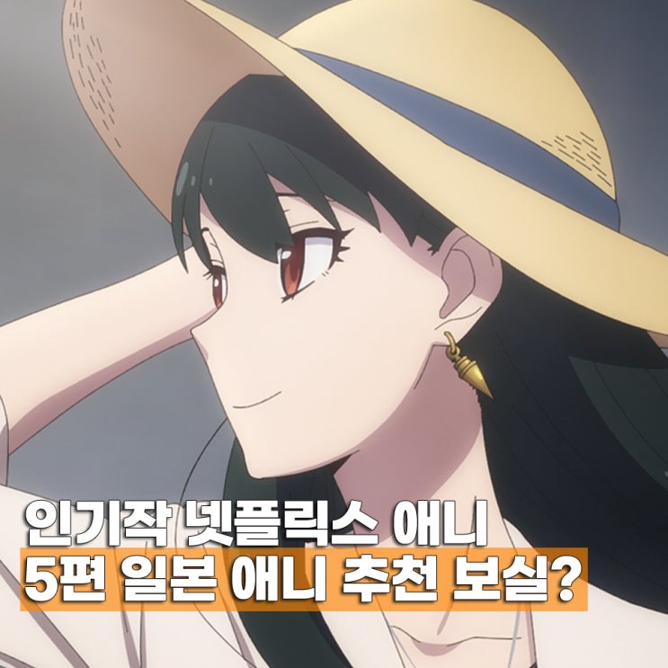  넷플 일본 애니 추천 TOP 5 인기작