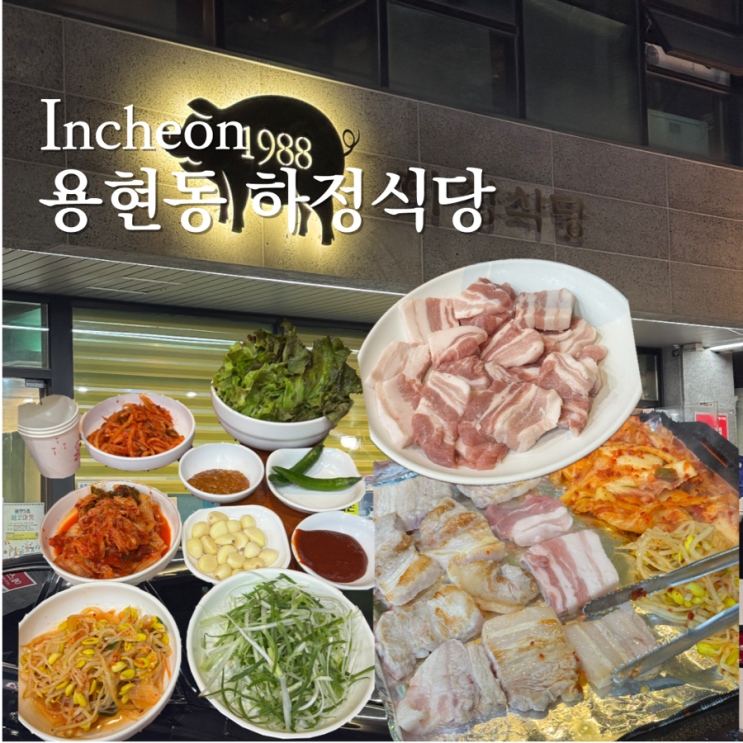  생삼겹살 맛집 인천 용현동 토지금고 하정 식당 2호점