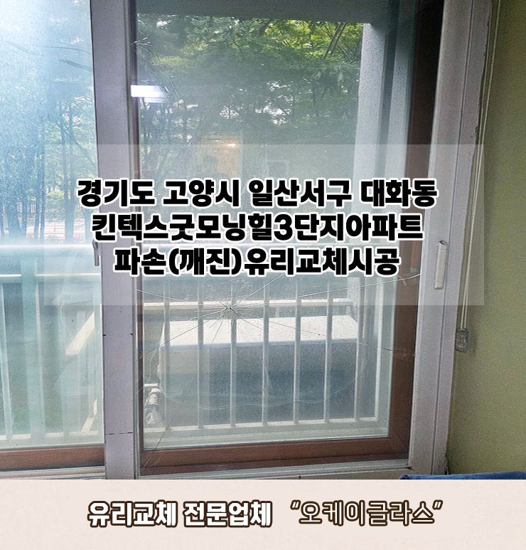  경기도 고양시일산서구 대화동 킨텍스굿모닝힐3단지아파트 파손(깨진)유리교체 "오케이글라스"리뷰