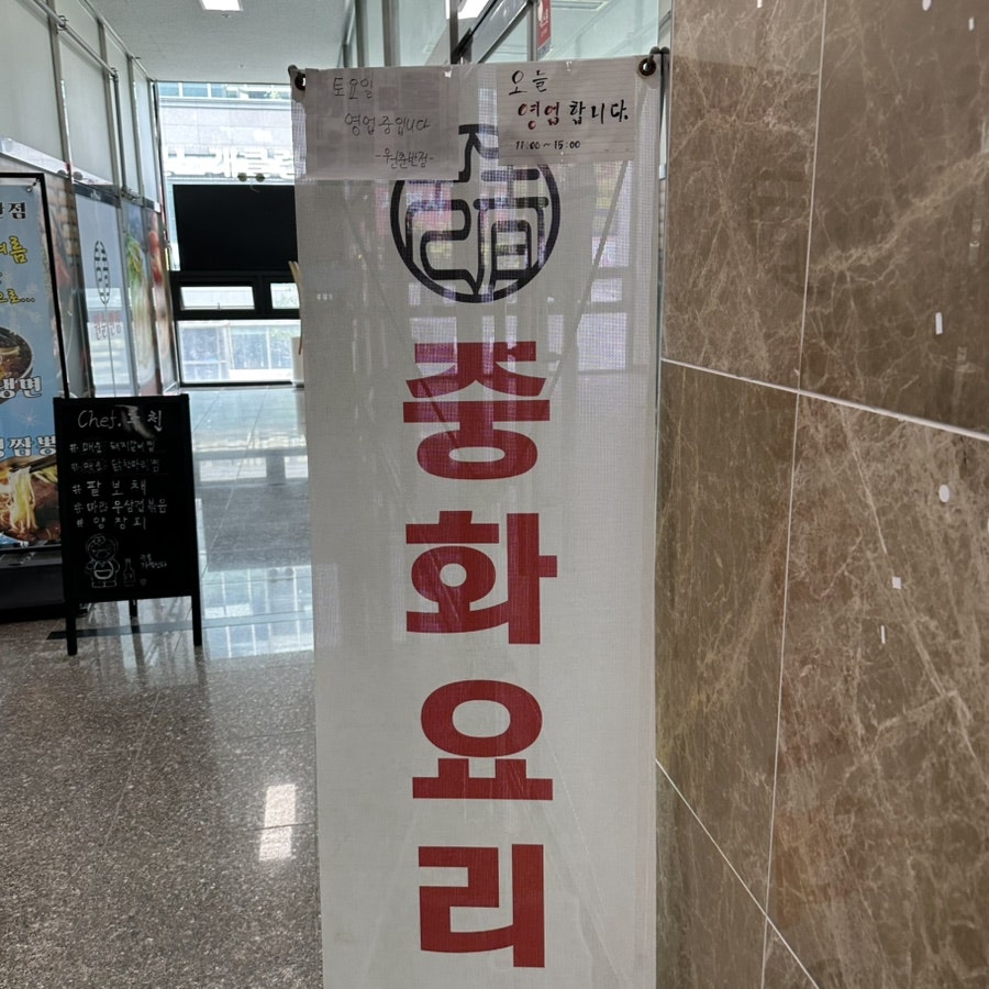 원춘반점 사진 3