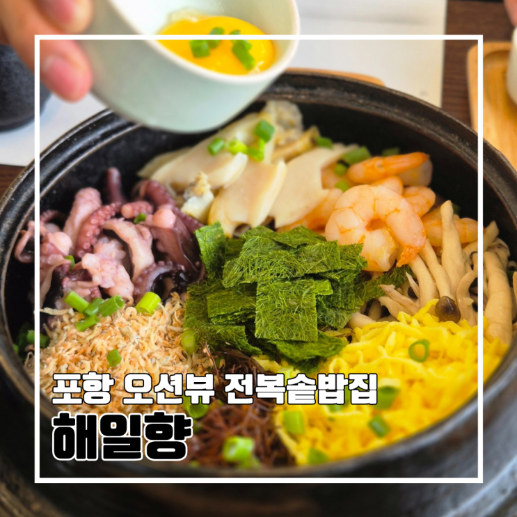  포항 구룡포 오션뷰 전복솥밥 해일향 솔직후기 l 주차 웨이팅 내돈내산