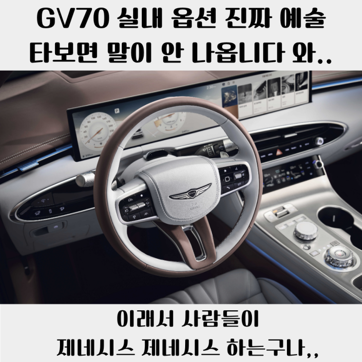  제네시스 GV70 실내 옵션 진짜 미쳣다. 하...이건 예술이야